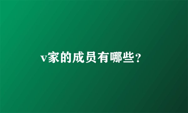 v家的成员有哪些？