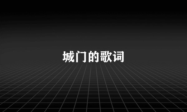城门的歌词