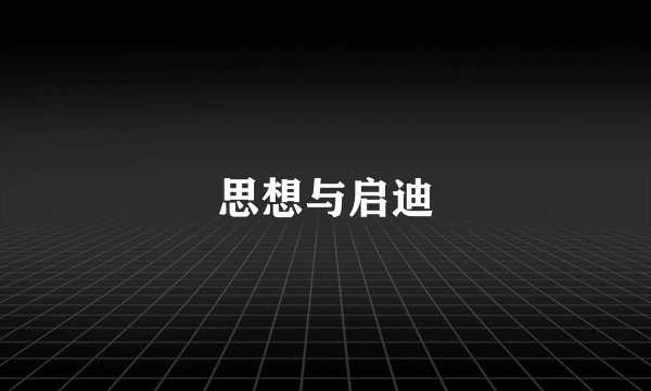 思想与启迪