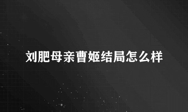 刘肥母亲曹姬结局怎么样