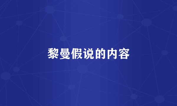 黎曼假说的内容