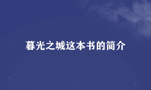 暮光之城这本书的简介