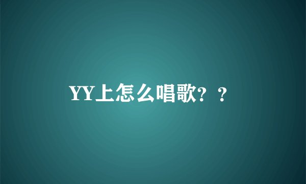 YY上怎么唱歌？？