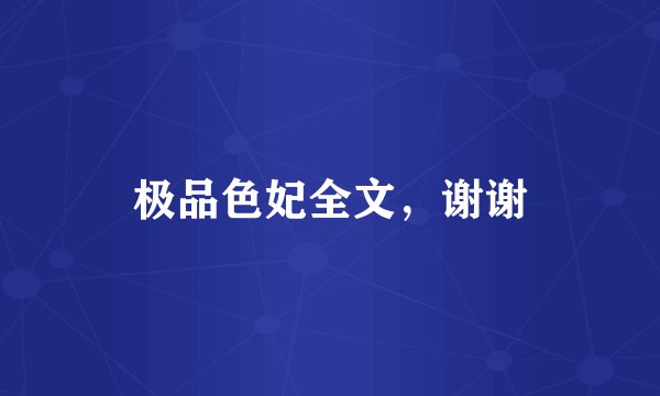 极品色妃全文，谢谢