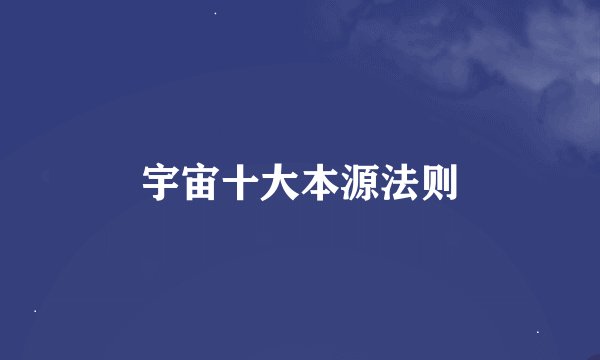 宇宙十大本源法则