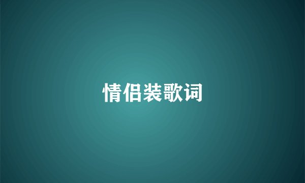 情侣装歌词