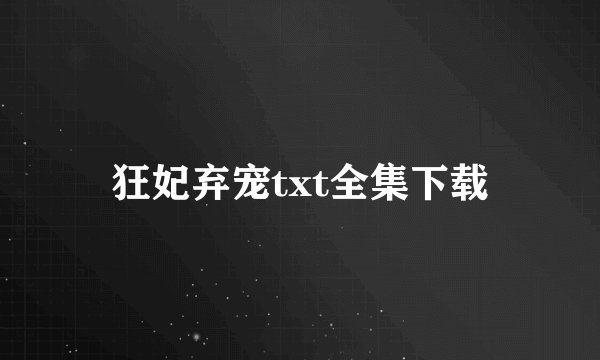 狂妃弃宠txt全集下载