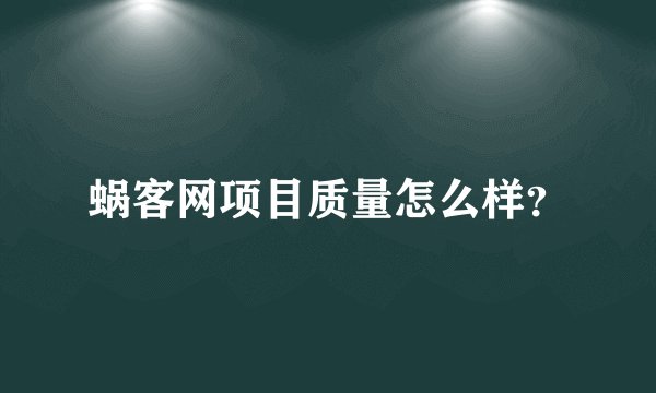 蜗客网项目质量怎么样？
