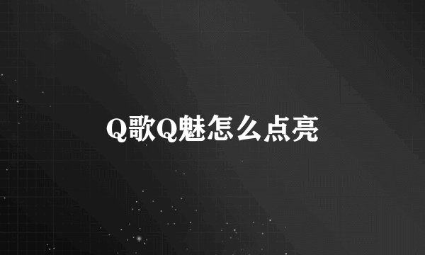 Q歌Q魅怎么点亮