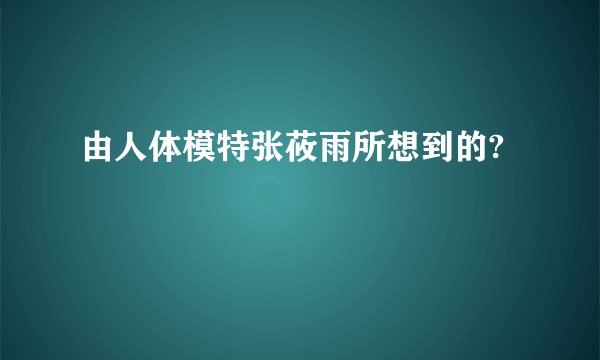 由人体模特张莜雨所想到的?