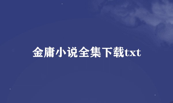 金庸小说全集下载txt