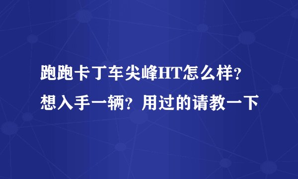 跑跑卡丁车尖峰HT怎么样？想入手一辆？用过的请教一下