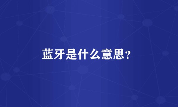 蓝牙是什么意思？