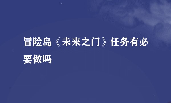 冒险岛《未来之门》任务有必要做吗
