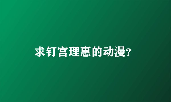 求钉宫理惠的动漫？