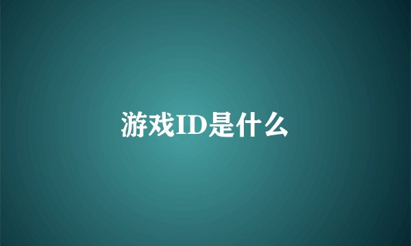 游戏ID是什么