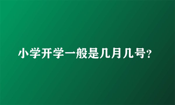 小学开学一般是几月几号？