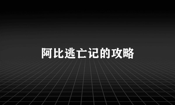 阿比逃亡记的攻略