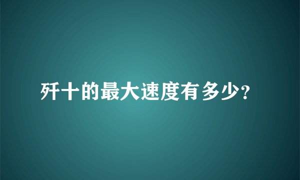 歼十的最大速度有多少？