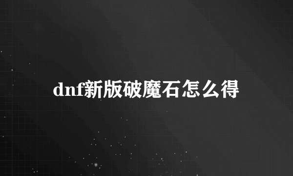 dnf新版破魔石怎么得
