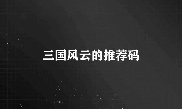 三国风云的推荐码