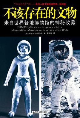 不该存在的文物的作品目录