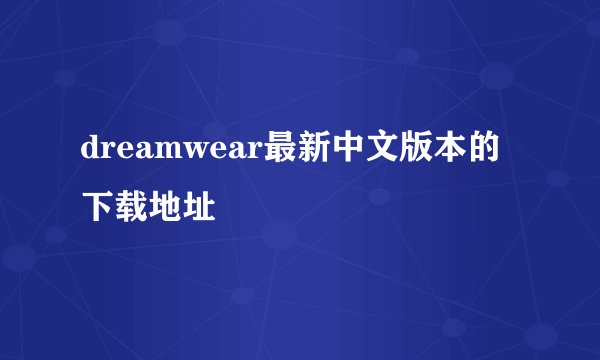 dreamwear最新中文版本的下载地址