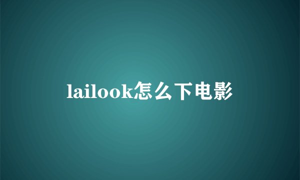 lailook怎么下电影