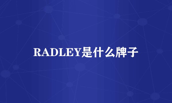 RADLEY是什么牌子