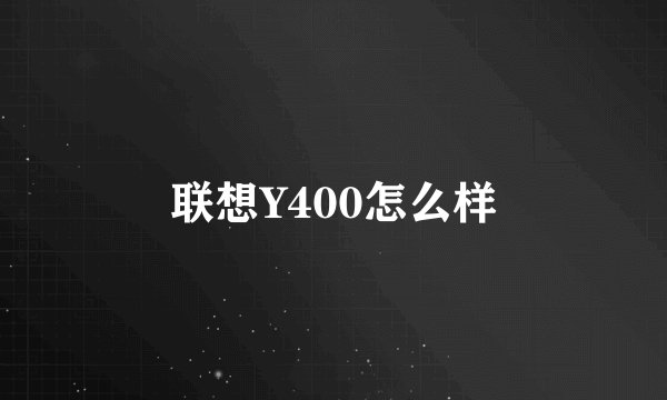 联想Y400怎么样