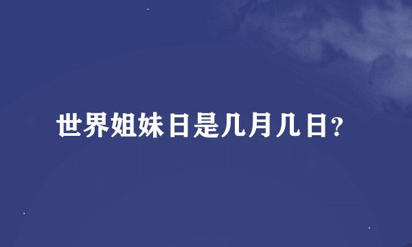 世界姐妹日是几月几日？