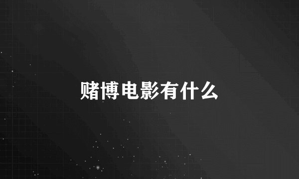 赌博电影有什么