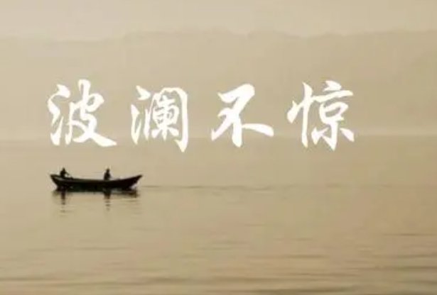 波澜不惊的惊是什么意思
