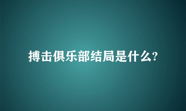 搏击俱乐部结局是什么?