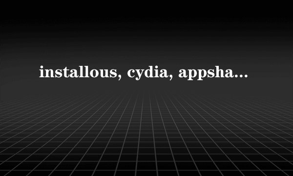 installous, cydia, appshare,ifunbox是什么意思