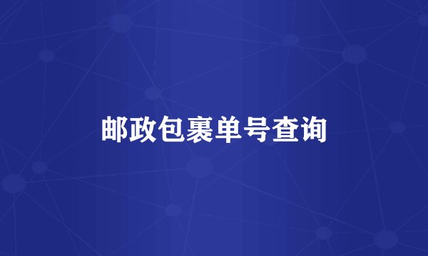 邮政包裹单号查询