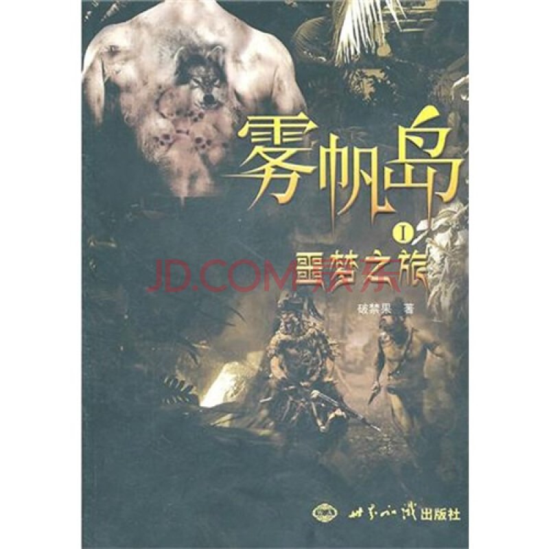 雾帆岛的作品目录