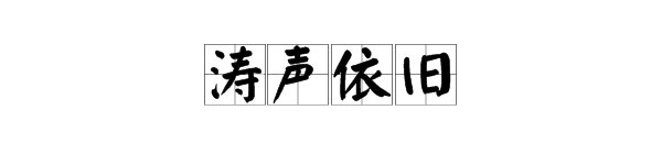 涛声依旧这几个字什么意思啊