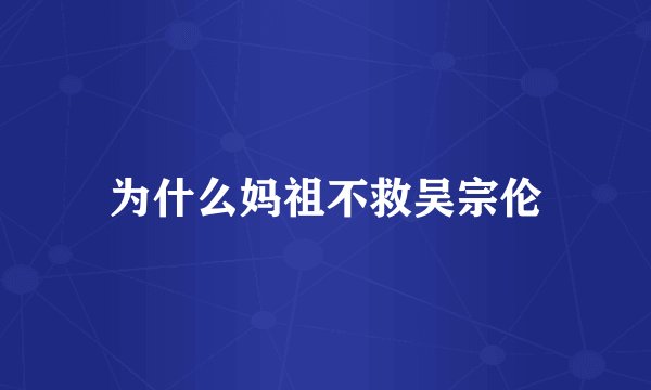 为什么妈祖不救吴宗伦