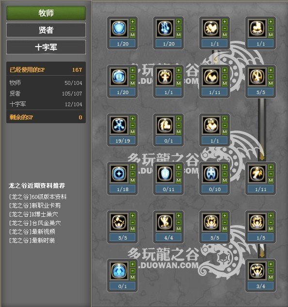 跪求哪位大神帮帮小弟教教我龙之谷十字军主PK略带输出加点，以下是小弟自己加的，望大神们多多指点~~谢谢