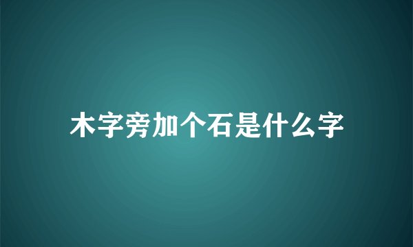木字旁加个石是什么字