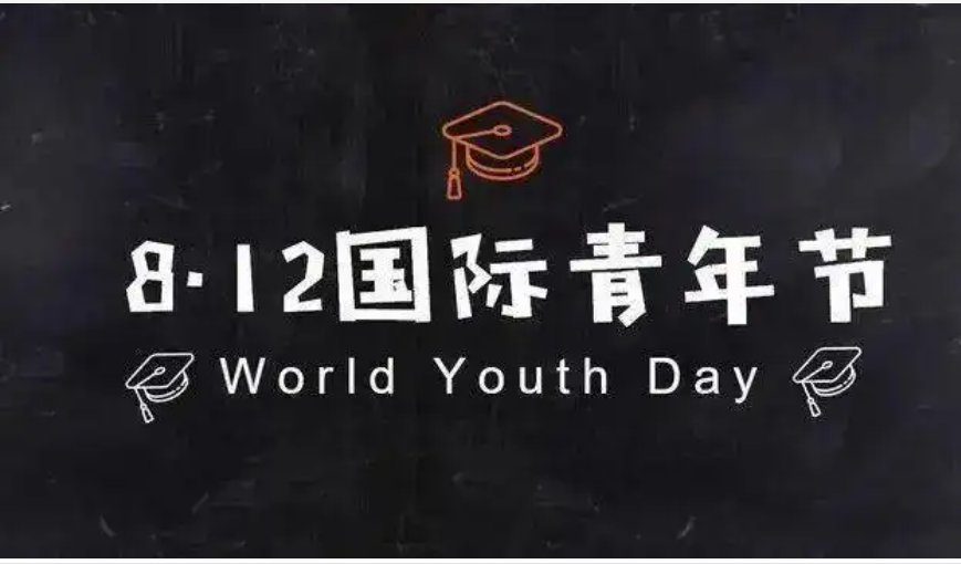 8月12号是什么节日