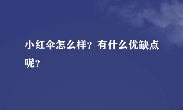 小红伞怎么样？有什么优缺点呢？