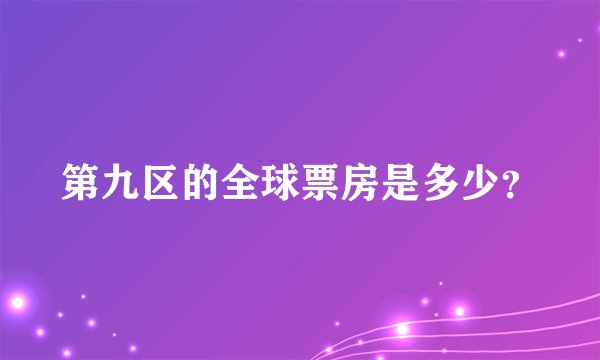第九区的全球票房是多少？