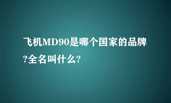 飞机MD90是哪个国家的品牌?全名叫什么?