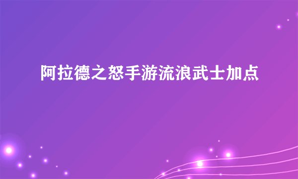 阿拉德之怒手游流浪武士加点