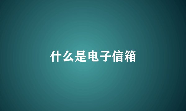 什么是电子信箱
