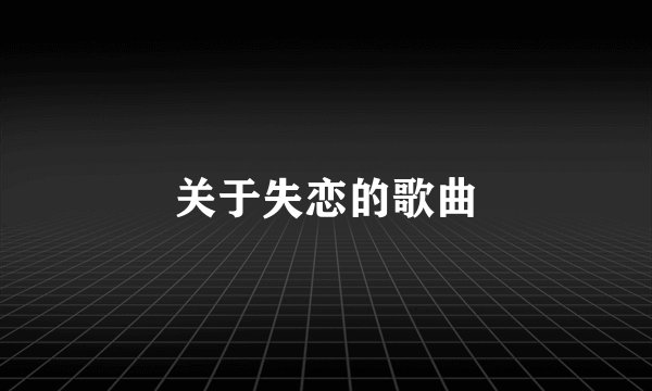 关于失恋的歌曲