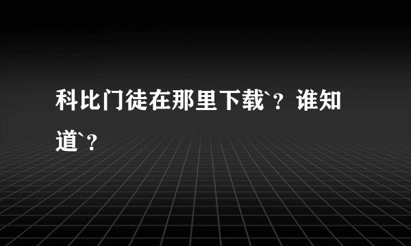科比门徒在那里下载`？谁知道`？