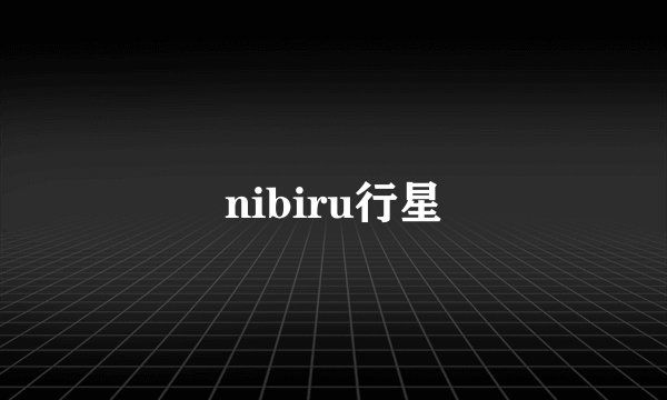 nibiru行星